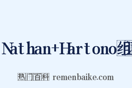 Nathan+Hartono组词是什么意思的图片